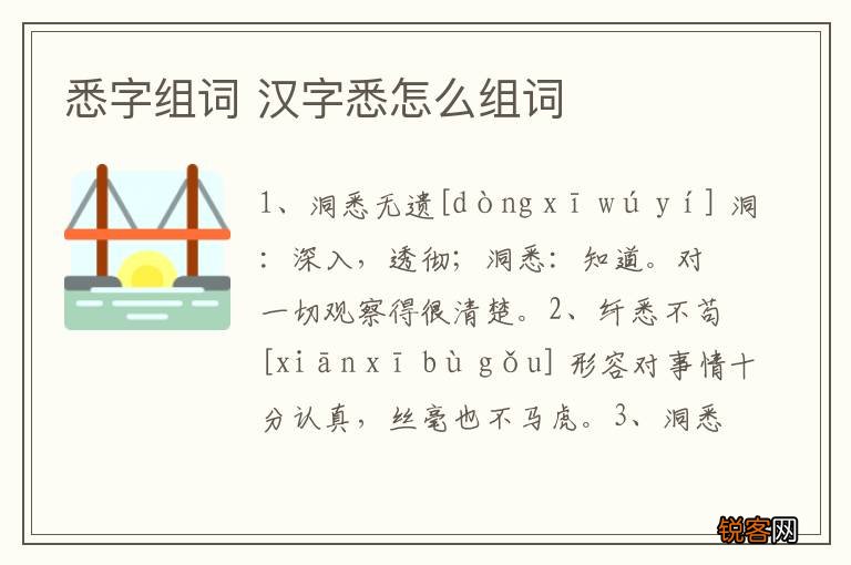 悉字组词 汉字悉怎么组词