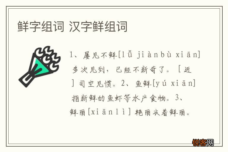 鲜字组词 汉字鲜组词