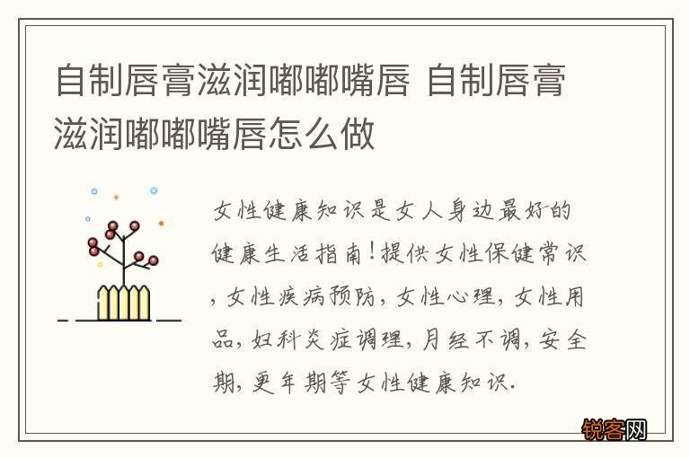 自制唇膏滋润嘟嘟嘴唇 自制唇膏滋润嘟嘟嘴唇怎么做