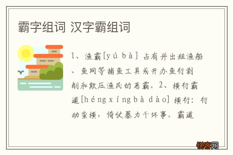 霸字组词 汉字霸组词