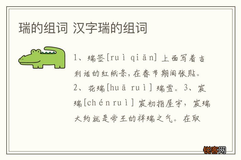 瑞的组词 汉字瑞的组词