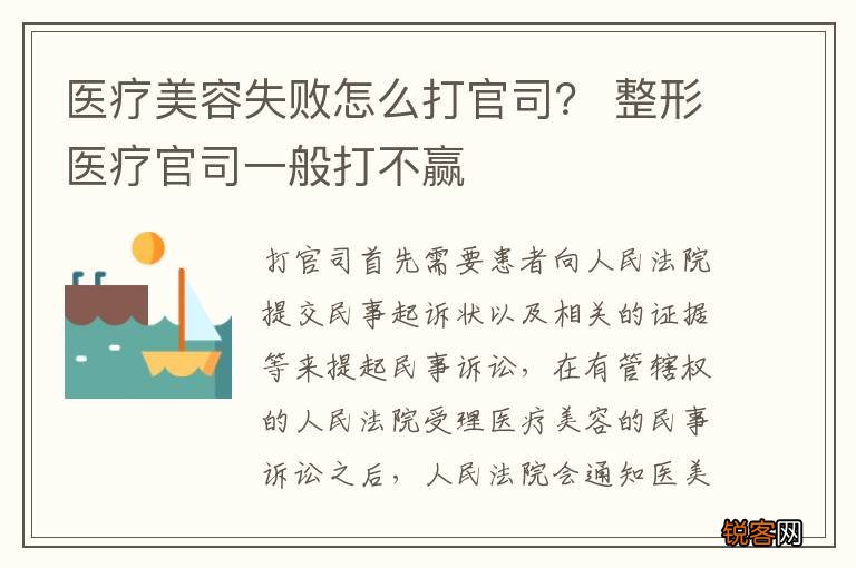 医疗美容失败怎么打官司？ 整形医疗官司一般打不赢