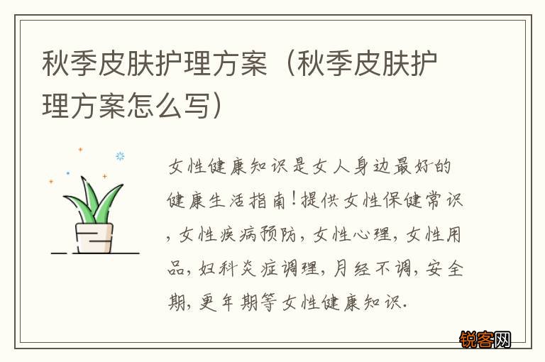 秋季皮肤护理方案怎么写 秋季皮肤护理方案