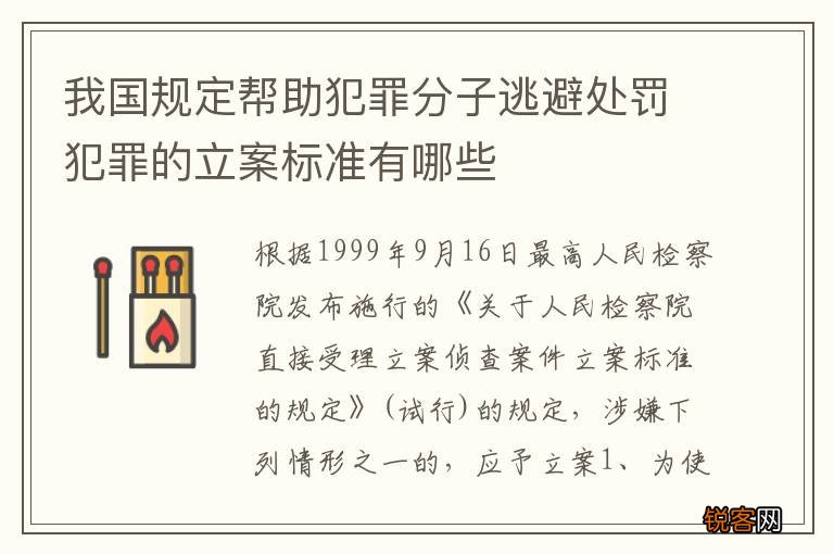 我国规定帮助犯罪分子逃避处罚犯罪的立案标准有哪些