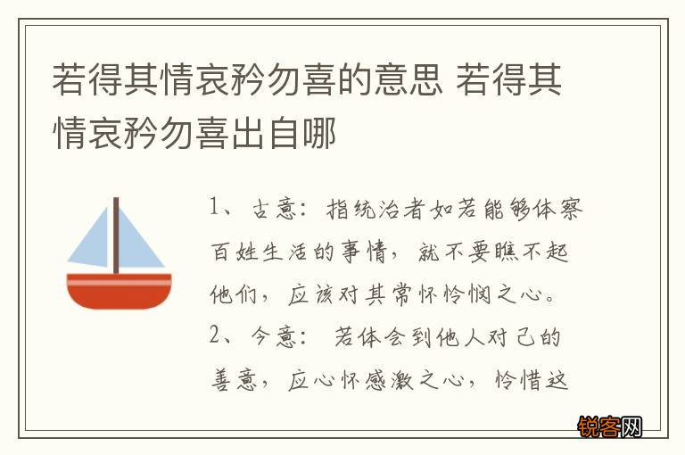 若得其情哀矜勿喜的意思 若得其情哀矜勿喜出自哪