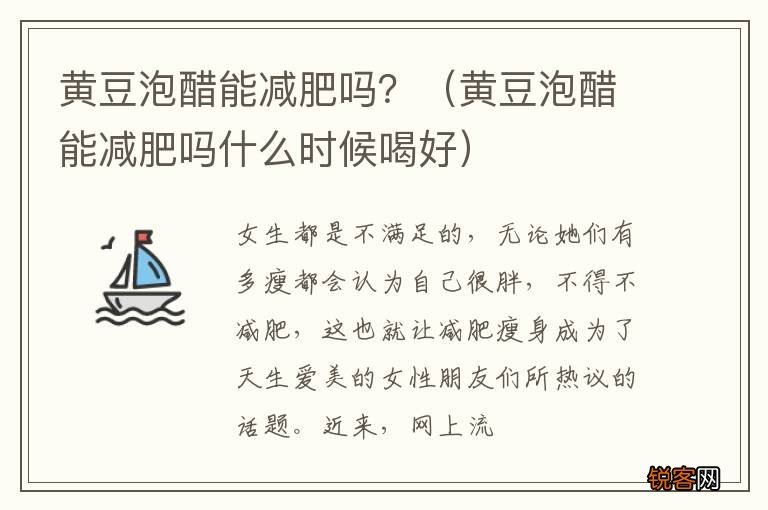 黄豆泡醋能减肥吗什么时候喝好 黄豆泡醋能减肥吗？