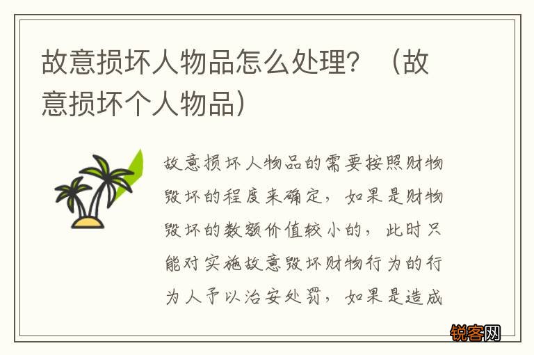 故意损坏个人物品 故意损坏人物品怎么处理？