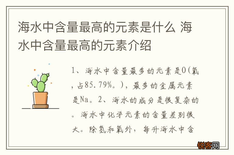 海水中含量最高的元素是什么 海水中含量最高的元素介绍