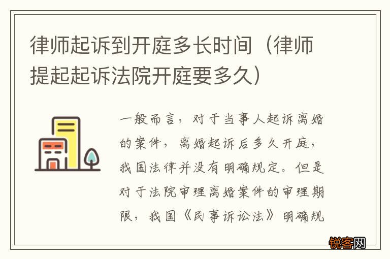 律师提起起诉法院开庭要多久 律师起诉到开庭多长时间