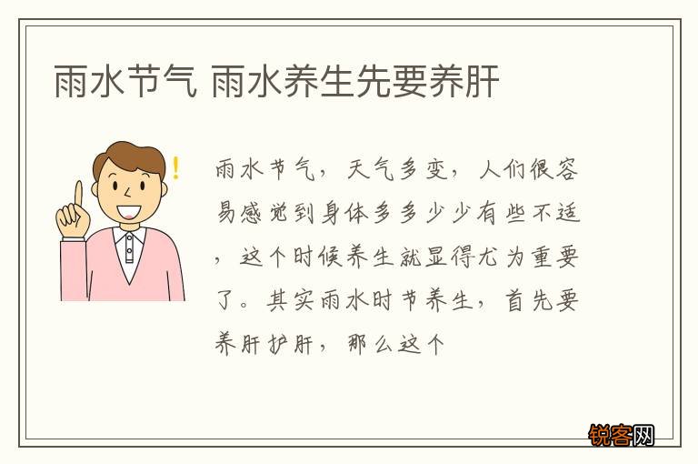 雨水节气 雨水养生先要养肝