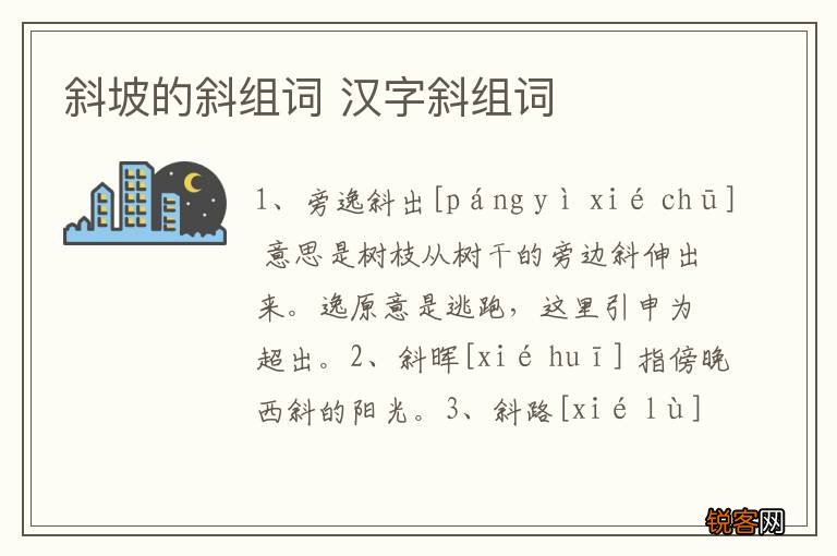 斜坡的斜组词 汉字斜组词