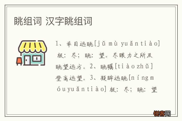 眺组词 汉字眺组词