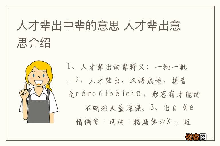 人才辈出中辈的意思 人才辈出意思介绍