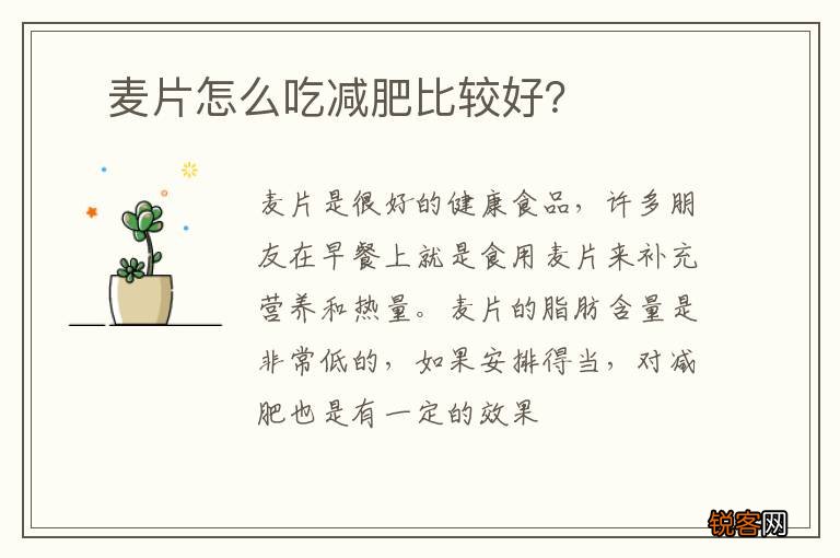 ?麦片怎么吃减肥比较好？