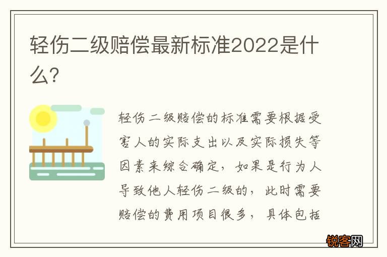 轻伤二级赔偿最新标准2022是什么？