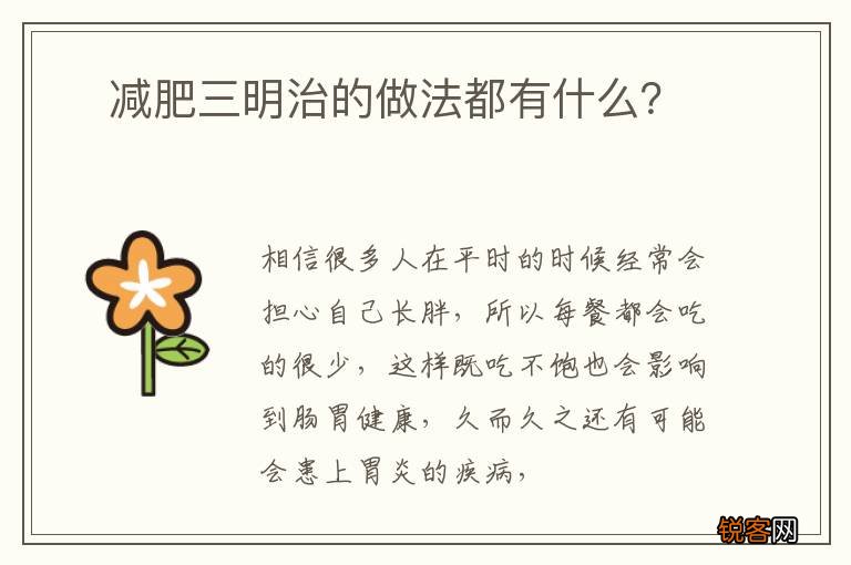 ?减肥三明治的做法都有什么？