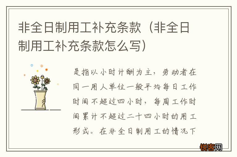 非全日制用工补充条款怎么写 非全日制用工补充条款