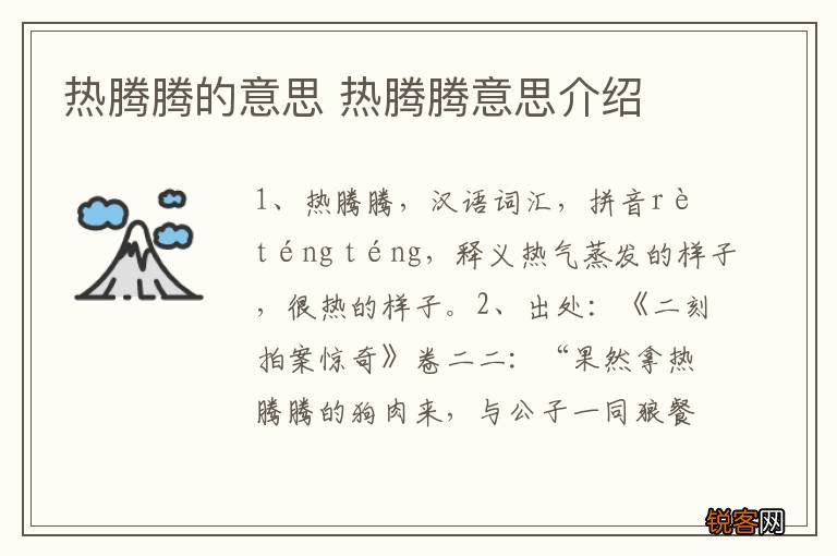 热腾腾的意思 热腾腾意思介绍
