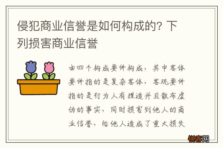 侵犯商业信誉是如何构成的? 下列损害商业信誉