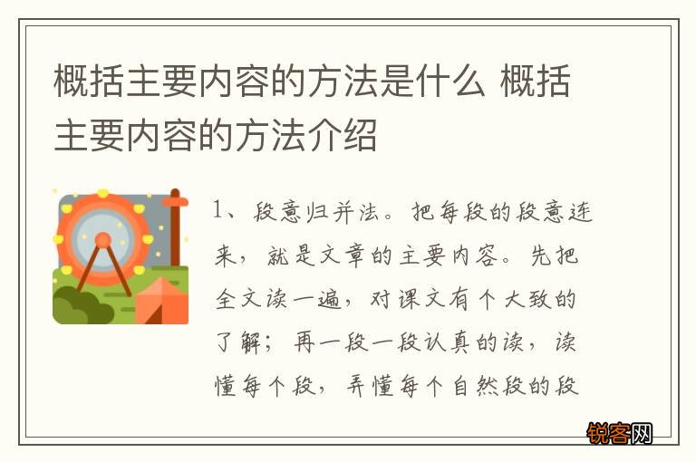 概括主要内容的方法是什么 概括主要内容的方法介绍