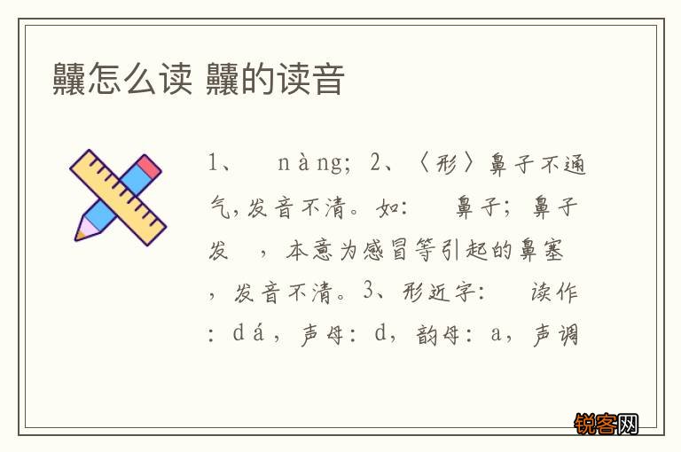 齉怎么读 齉的读音