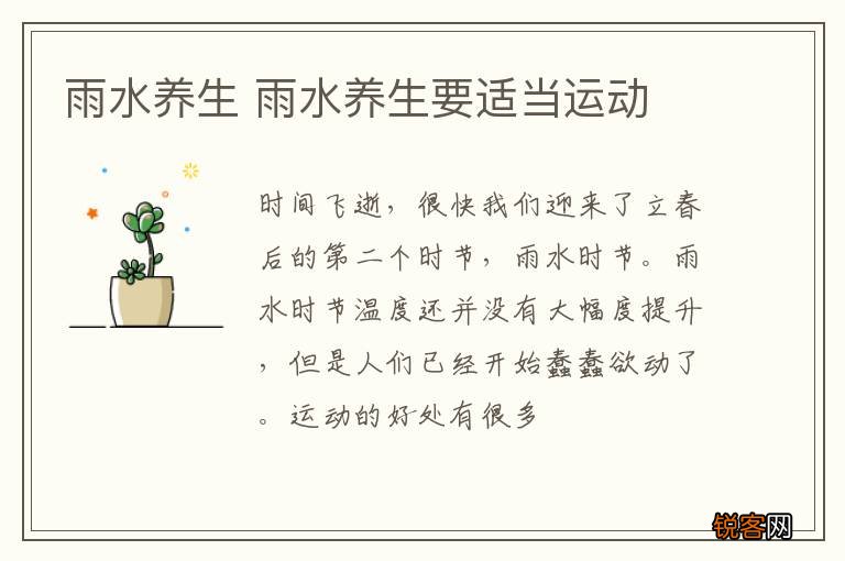 雨水养生 雨水养生要适当运动