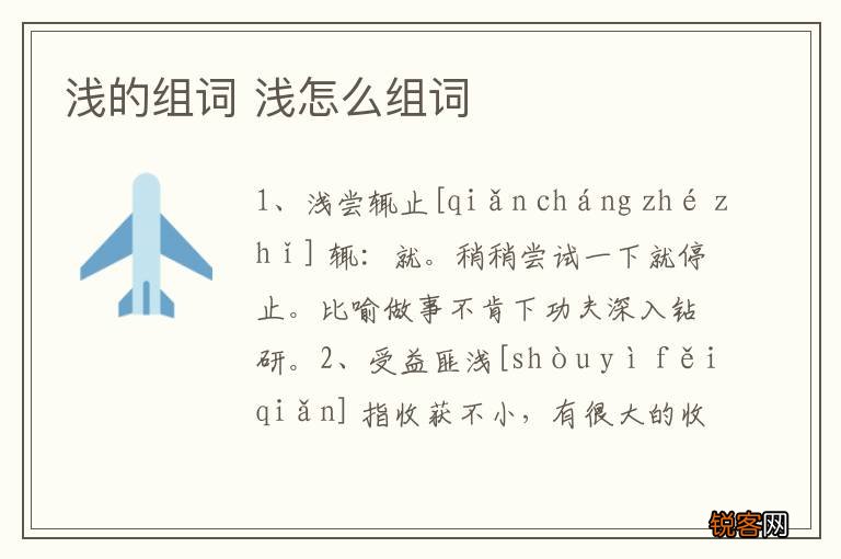 浅的组词 浅怎么组词