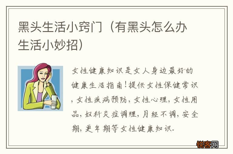 有黑头怎么办生活小妙招 黑头生活小窍门