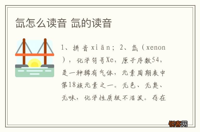 氙怎么读音 氙的读音