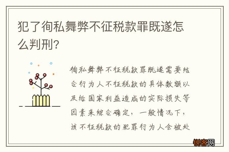 犯了徇私舞弊不征税款罪既遂怎么判刑?