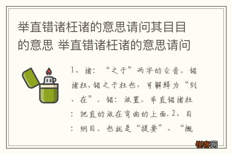 举直错诸枉诸的意思请问其目目的意思 举直错诸枉诸的意思请问其目目的解释