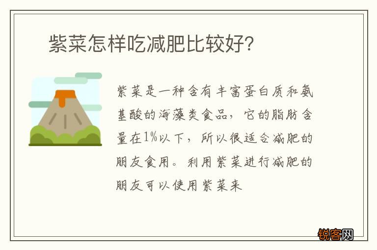 ?紫菜怎样吃减肥比较好？