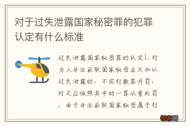 对于过失泄露国家秘密罪的犯罪认定有什么标准