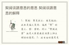 契阔谈滓馑嫉囊馑?契阔谈滓馑嫉慕馐?