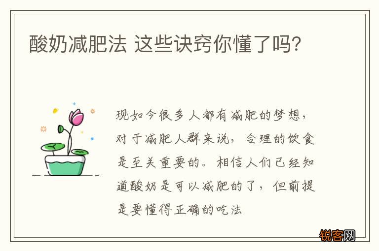 酸奶减肥法 这些诀窍你懂了吗？