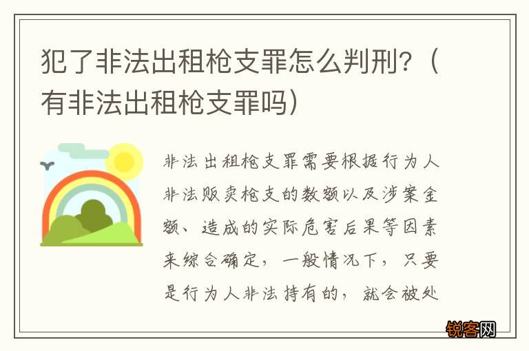 有非法出租枪支罪吗 犯了非法出租枪支罪怎么判刑?