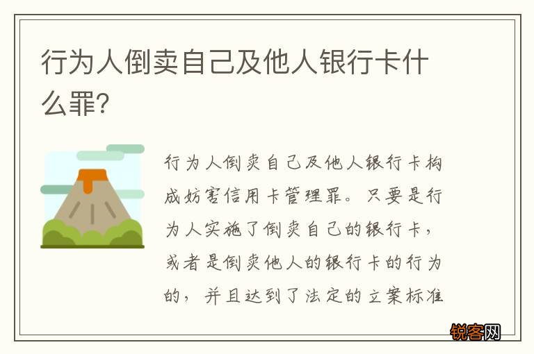 行为人倒卖自己及他人银行卡什么罪？