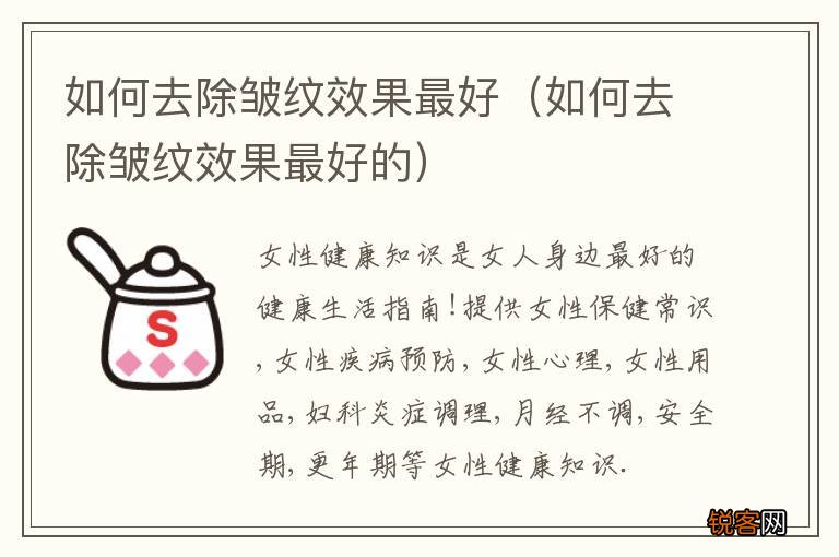 如何去除皱纹效果最好的 如何去除皱纹效果最好