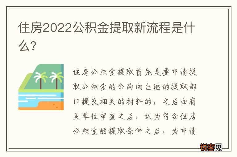 住房2022公积金提取新流程是什么？