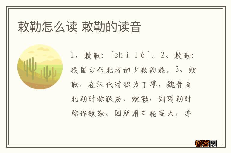 敕勒怎么读 敕勒的读音