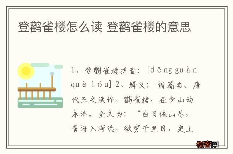 登鹳雀楼怎么读 登鹳雀楼的意思