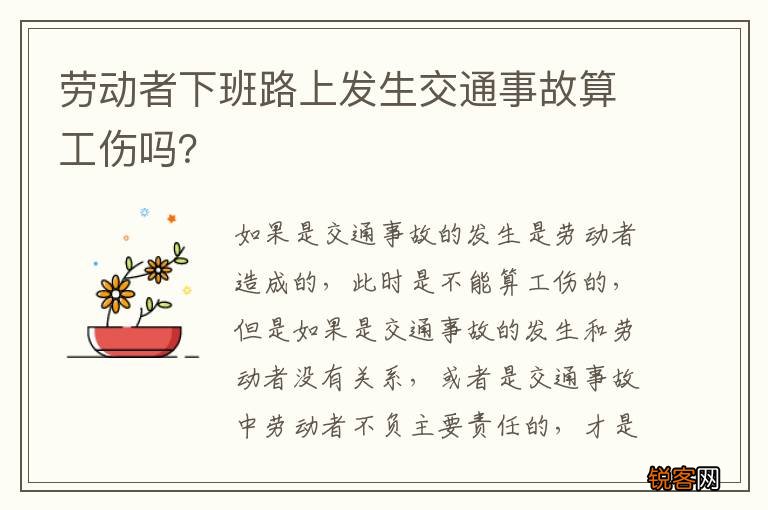 劳动者下班路上发生交通事故算工伤吗？