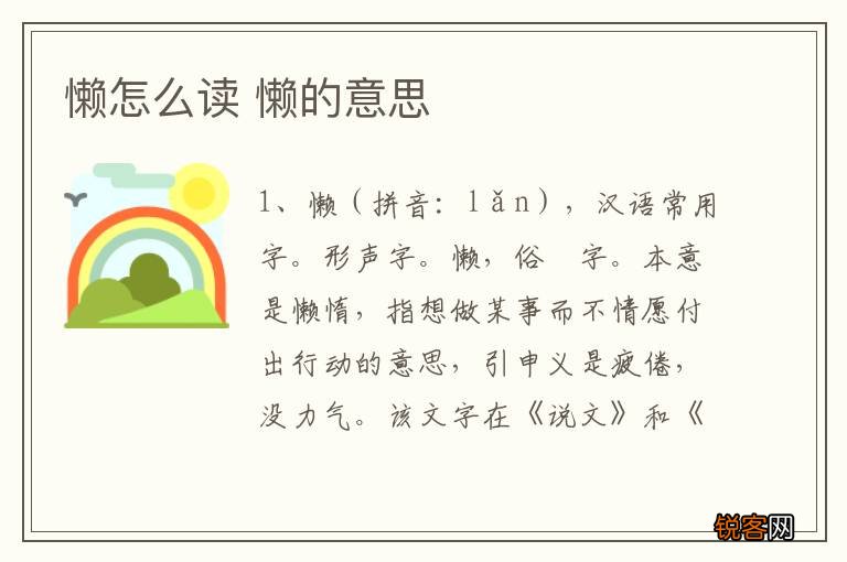 懒怎么读 懒的意思