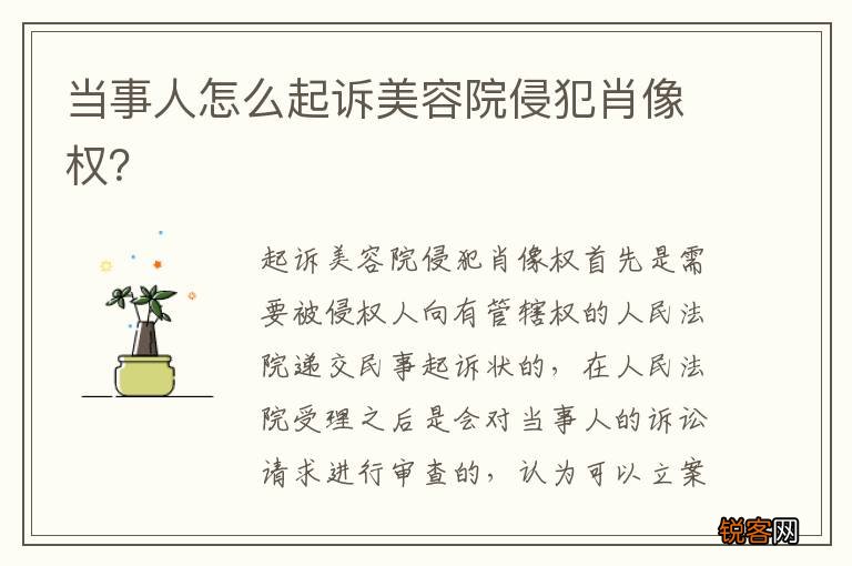当事人怎么起诉美容院侵犯肖像权？