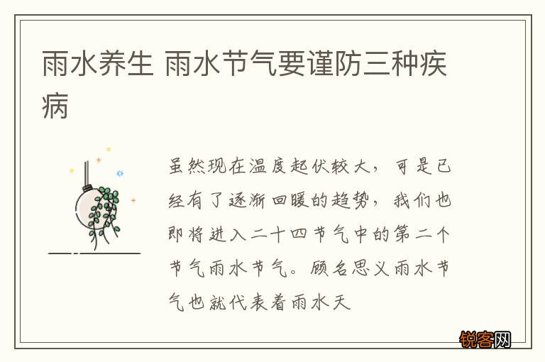 雨水养生 雨水节气要谨防三种疾病