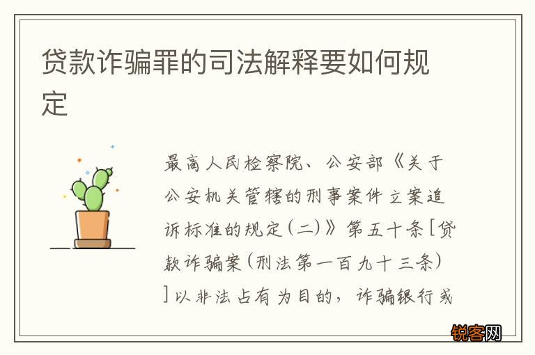 贷款诈骗罪的司法解释要如何规定