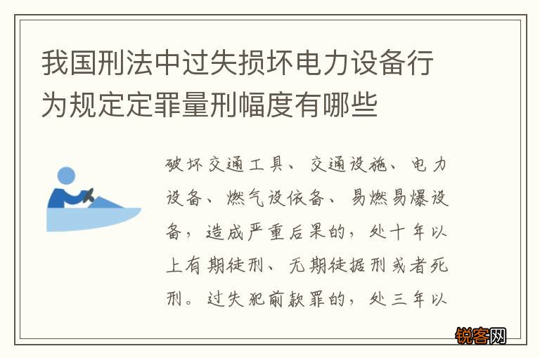 我国刑法中过失损坏电力设备行为规定定罪量刑幅度有哪些