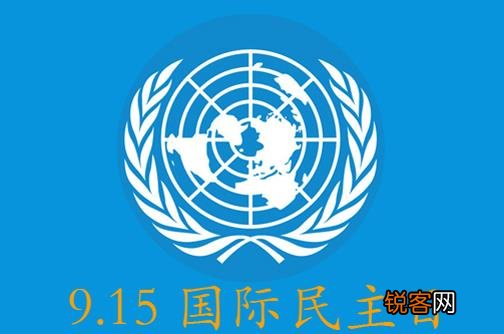 9月15日是什么节日？国际民主日是几月几日