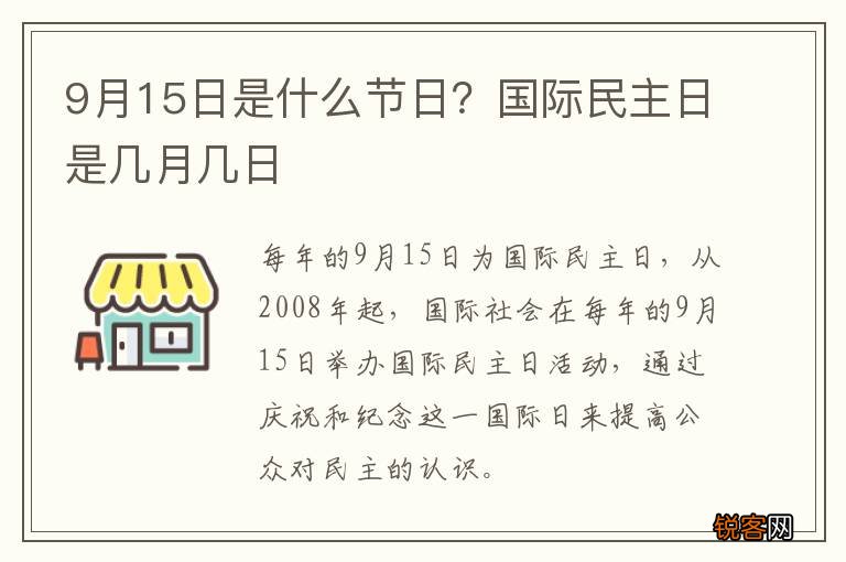 9月15日是什么节日？国际民主日是几月几日