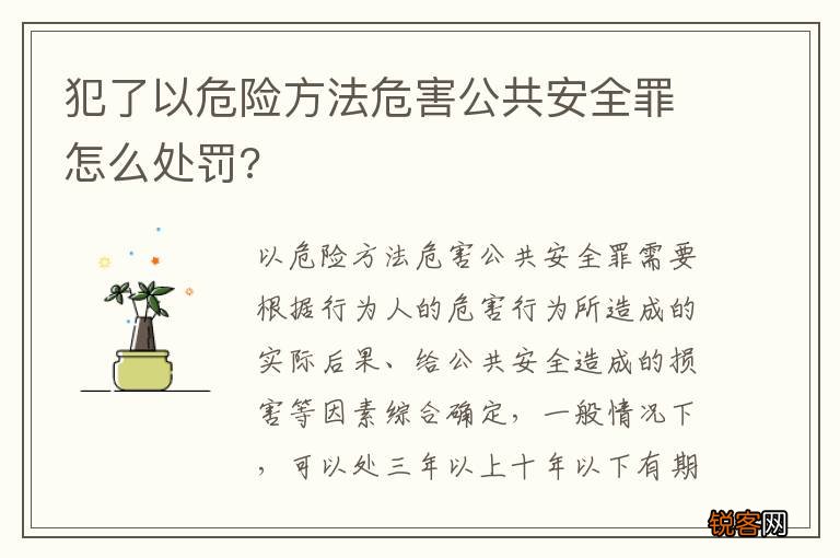犯了以危险方法危害公共安全罪怎么处罚?